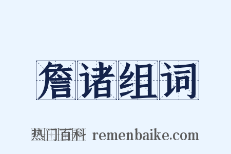 詹诸组词是什么意思的图片